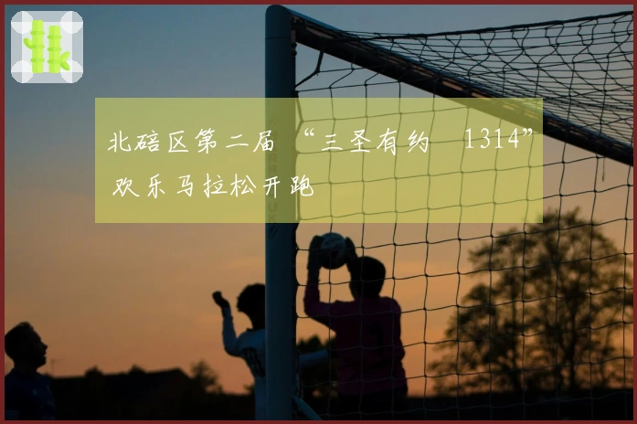 北碚区第二届 “三圣有约・1314” 欢乐马拉松开跑