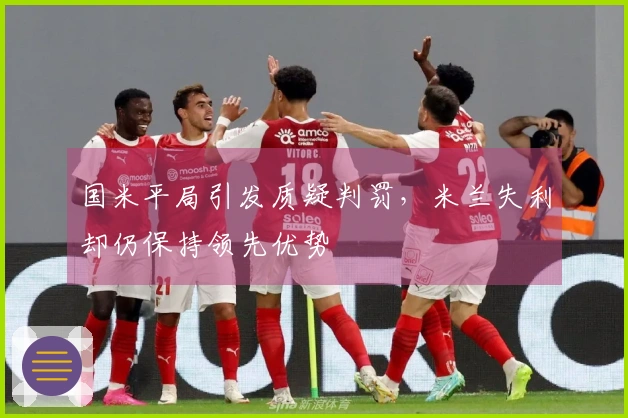 国米平局引发质疑判罚，米兰失利却仍保持领先优势