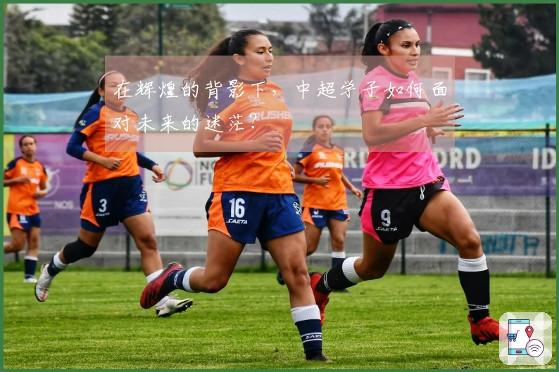 在辉煌的背影下，中超学子如何面对未来的迷茫？