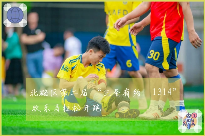 北碚区第二届 “三圣有约・1314” 欢乐马拉松开跑