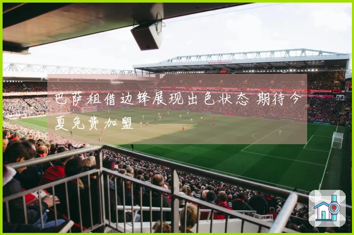 巴萨租借边锋展现出色状态 期待今夏免费加盟