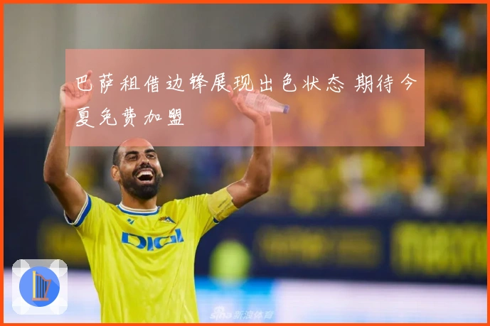 巴萨租借边锋展现出色状态 期待今夏免费加盟